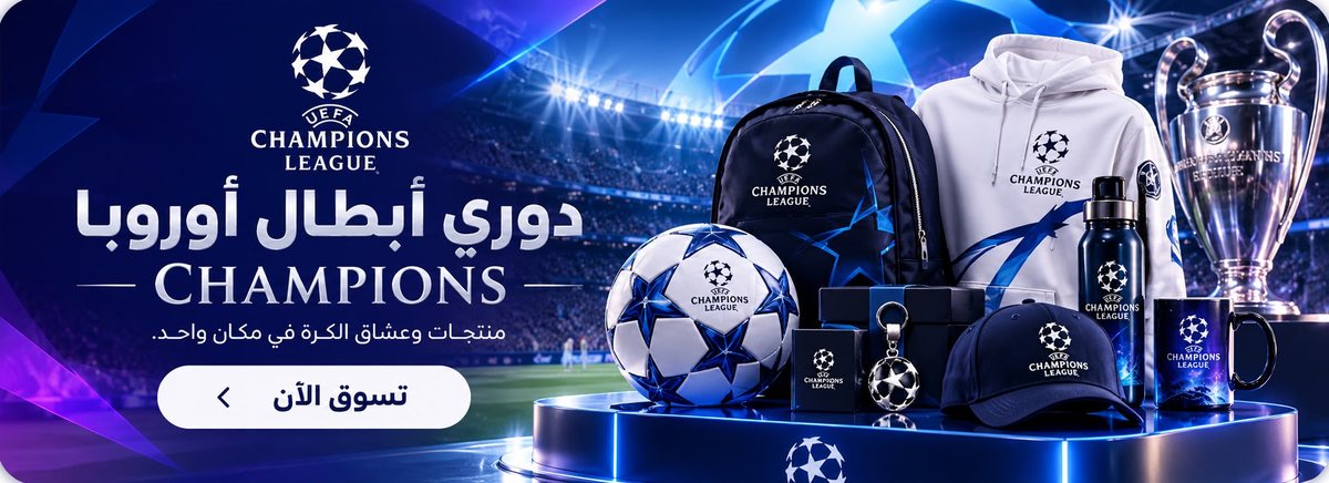دوري أبطال أوروبا — منتجات وعشاق الكرة في مكان واحد
