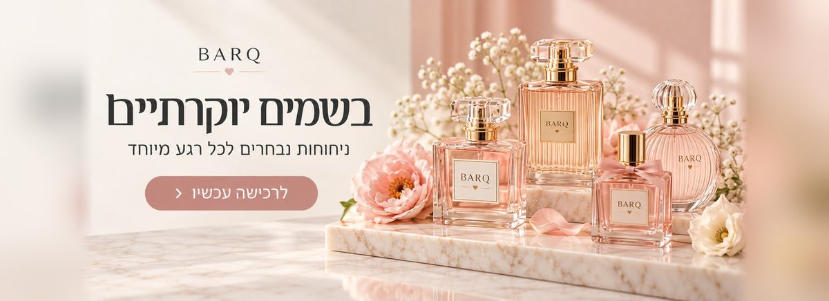 בשמים יוקרתיים — ניחוחות נבחרים לכל רגע מיוחד
