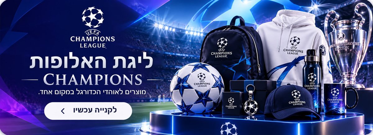 ליגת האלופות — מוצרים לאוהדי הכדורגל במקום אחד