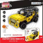 גי'פ שטח צהוב להרכבה +שלטR/C נטען 1:16 446 חלקים