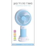 مروحة صغيرة محمولة قابلة للشحن / مكتبية