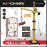 מנוף ענק 1.28 ס"מ שלט חוטי-חדש!!!
