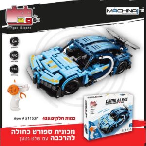 מכונית ספורט כחולה להרכבה +שלטR/C נטען 1:16 433 חלקים