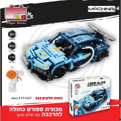 מכונית ספורט כחולה להרכבה +שלטR/C נטען 1:16 433 חלקים מכונית ספורט כחולה להרכבה +שלטR/C נטען 1:16 433 חלקים