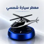 מבשם רכב סולארי בעיצוב מסוק