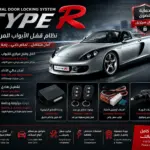 סט נעילה מרכזית לדלתות עם שלט – Type R