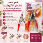 חותך קצוות לציפורניים מלאכותיות ואקריליק The Edge Cutter