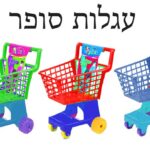 עגלת סופר