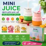 מסחטת מיץ ניידת קטנה Mini Juice – 350 מ"ל