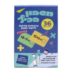 חשבון בכיף כרטיסיות מחיקות ללימוד חשבון