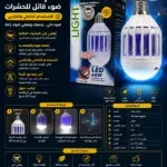 נורת LED קוטלת חרקים E27 – 60W