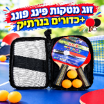 ערכה פינג פונג מקצועית כולל תיק