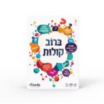 ברוב קולות