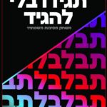 תגידו בלי להגיד