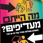מה הייתם מעדיפים