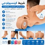 סרט קינזיולוגי ספורטיבי לתמיכה בשרירים ובמפרקים