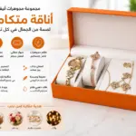 סט שעון ואקססוריז יוקרתי לנשים