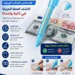 עט בדיקת שטרות וזיהוי כסף מזויף