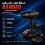 מפוח אוויר אלחוטי HANDAO סוללה 24V