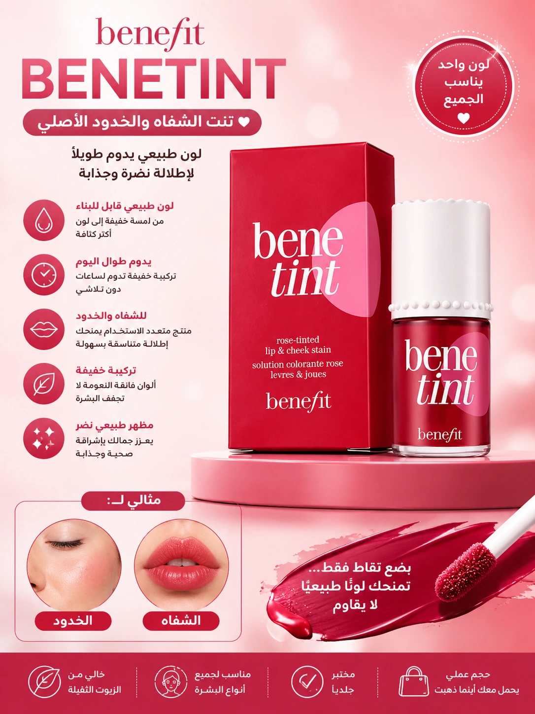 טינט Benefit Benetint לשפתיים ולחיים – גוון Rose טינט Benefit Benetint לשפתיים ולחיים – גוון Rose – תמונה 1