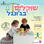 שוקלים בגונגל