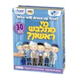 מי מתלבש ראשון