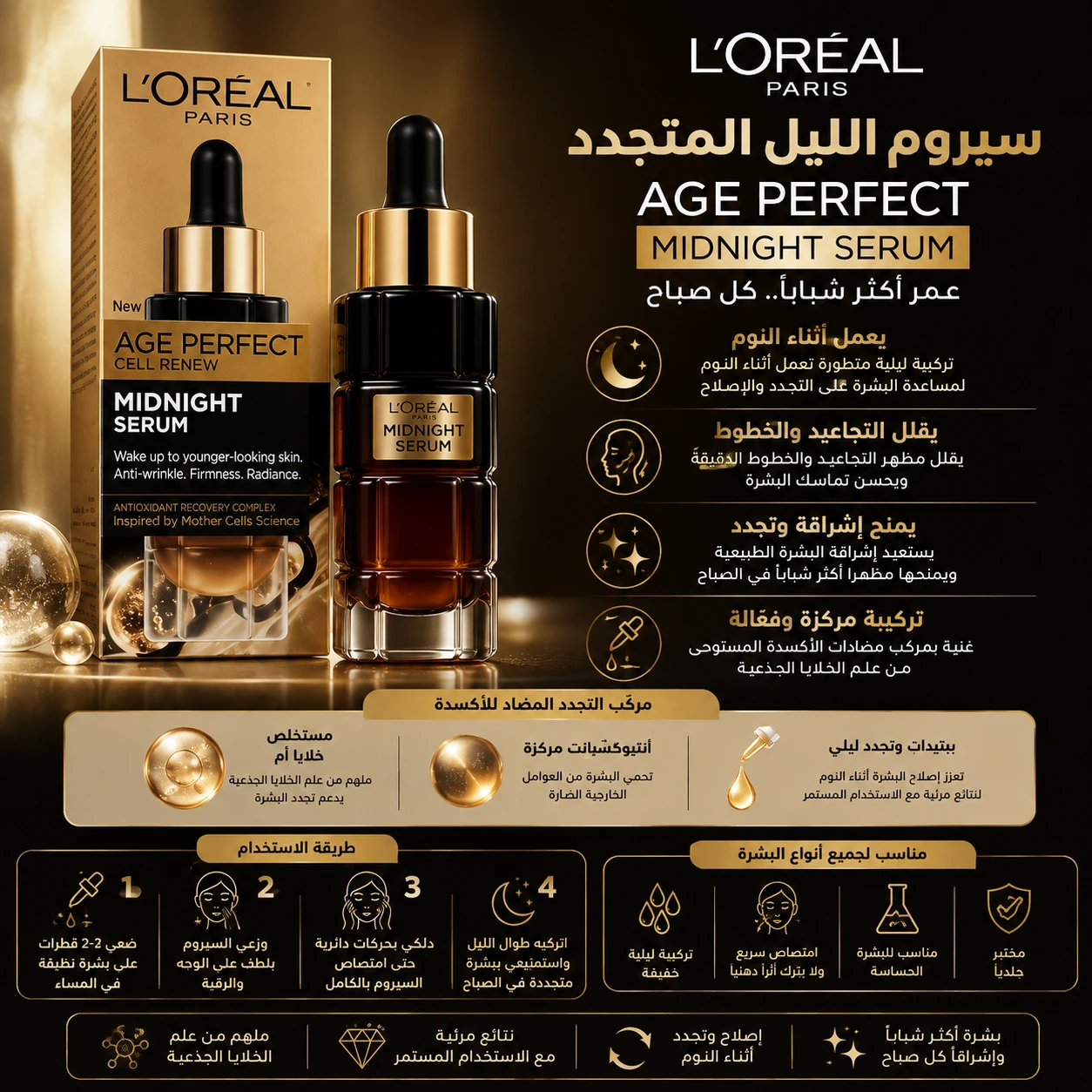L'Oréal Paris Age Perfect Midnight סרום לחידוש התאים L'Oréal Paris Age Perfect Midnight סרום לחידוש התאים – תמונה 1