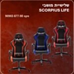 באנדל שלישיית מושבי SCORPIUS LIFE