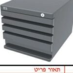 ארונית 4 מגירות עם מנעול