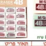 מחקים 4B צבעוניים, מארז 60 יח'