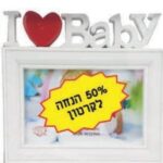 מסגרת מעוצבת בגודל 18X17 I love baby