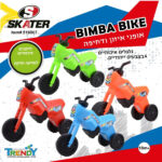 בימבה אופנוע SKATER לילדים - 4 צבעים