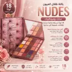 פלטת צלליות Music Flower Nudes – 18 גוונים