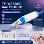מכשיר שיוף וליטוש ציפורניים מקצועי TP-A35000