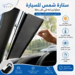 וילון שמש נגלל לרכב – SUNSHIELD