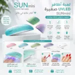 מכשיר SUNmini UV/LED לייבוש ג'ל לציפורניים